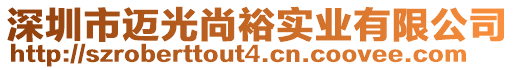 深圳市邁光尚裕實(shí)業(yè)有限公司