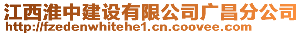 江西淮中建設有限公司廣昌分公司