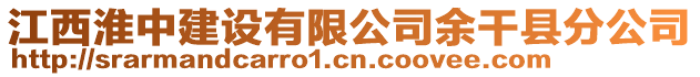江西淮中建設(shè)有限公司余干縣分公司