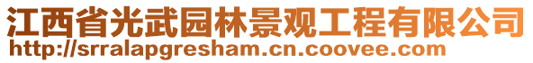 江西省光武園林景觀工程有限公司