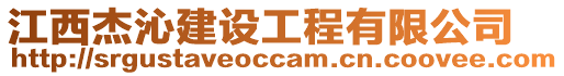 江西杰沁建設(shè)工程有限公司