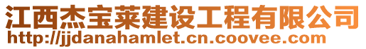 江西杰寶萊建設工程有限公司