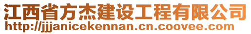 江西省方杰建設工程有限公司