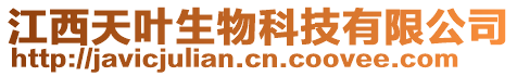 江西天葉生物科技有限公司