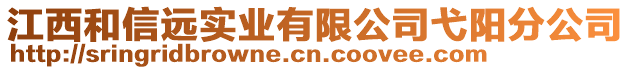 江西和信遠實業(yè)有限公司弋陽分公司