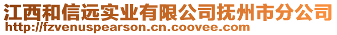 江西和信遠(yuǎn)實業(yè)有限公司撫州市分公司