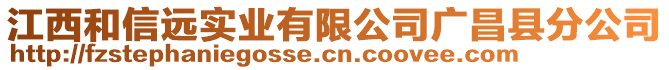 江西和信遠實業(yè)有限公司廣昌縣分公司