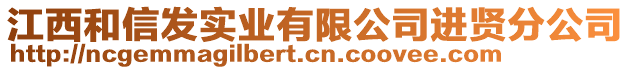 江西和信發(fā)實(shí)業(yè)有限公司進(jìn)賢分公司