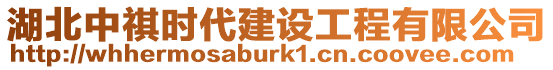 湖北中祺時代建設工程有限公司