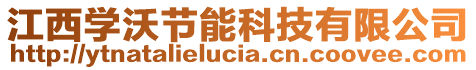 江西學沃節(jié)能科技有限公司