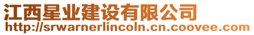 江西星業建設有限公司