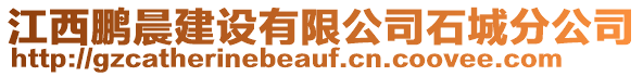 江西鵬晨建設有限公司石城分公司