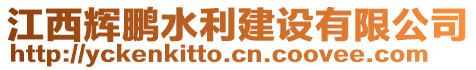江西輝鵬水利建設(shè)有限公司