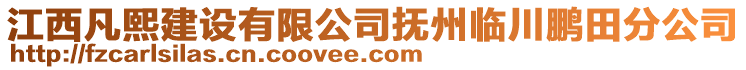 江西凡熙建設(shè)有限公司撫州臨川鵬田分公司