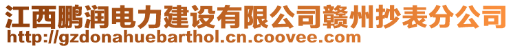 江西鵬潤(rùn)電力建設(shè)有限公司贛州抄表分公司