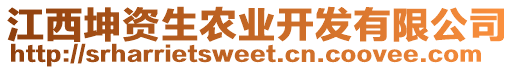 江西坤資生農(nóng)業(yè)開發(fā)有限公司