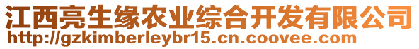 江西亮生緣農(nóng)業(yè)綜合開發(fā)有限公司