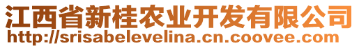 江西省新桂農(nóng)業(yè)開(kāi)發(fā)有限公司