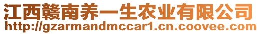 江西贛南養(yǎng)一生農(nóng)業(yè)有限公司