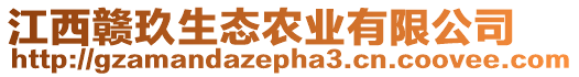 江西贛玖生態(tài)農(nóng)業(yè)有限公司