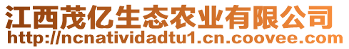 江西茂億生態(tài)農(nóng)業(yè)有限公司