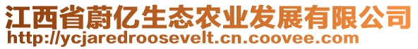 江西省蔚億生態(tài)農(nóng)業(yè)發(fā)展有限公司