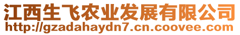 江西生飛農(nóng)業(yè)發(fā)展有限公司