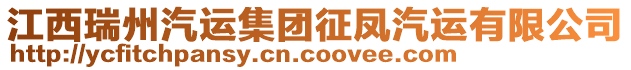 江西瑞州汽運(yùn)集團(tuán)征鳳汽運(yùn)有限公司