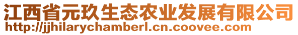 江西省元玖生態(tài)農業(yè)發(fā)展有限公司