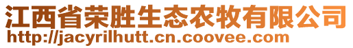 江西省榮勝生態(tài)農(nóng)牧有限公司