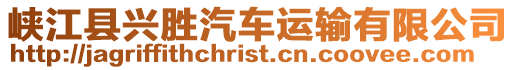 峽江縣興勝汽車運輸有限公司