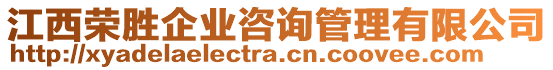 江西榮勝企業(yè)咨詢管理有限公司