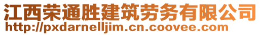 江西榮通勝建筑勞務(wù)有限公司