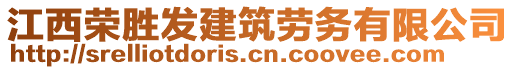 江西榮勝發(fā)建筑勞務(wù)有限公司