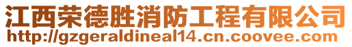 江西榮德勝消防工程有限公司