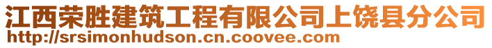 江西榮勝建筑工程有限公司上饒縣分公司