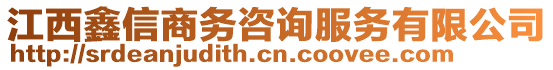 江西鑫信商務(wù)咨詢服務(wù)有限公司