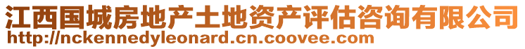 江西國城房地產(chǎn)土地資產(chǎn)評估咨詢有限公司