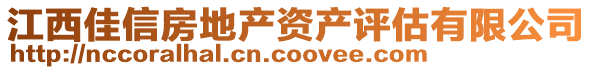 江西佳信房地產(chǎn)資產(chǎn)評(píng)估有限公司