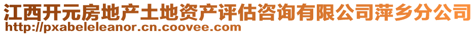 江西開元房地產土地資產評估咨詢有限公司萍鄉(xiāng)分公司