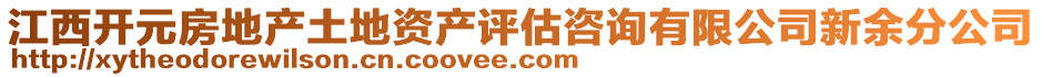 江西開元房地產土地資產評估咨詢有限公司新余分公司