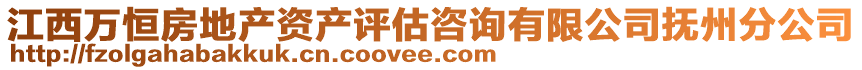 江西萬(wàn)恒房地產(chǎn)資產(chǎn)評(píng)估咨詢有限公司撫州分公司