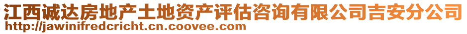 江西誠(chéng)達(dá)房地產(chǎn)土地資產(chǎn)評(píng)估咨詢有限公司吉安分公司