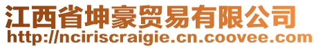 江西省坤豪貿(mào)易有限公司