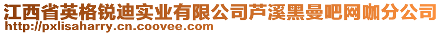 江西省英格銳迪實業(yè)有限公司蘆溪黑曼吧網咖分公司