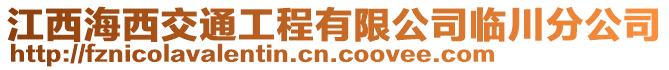 江西海西交通工程有限公司臨川分公司