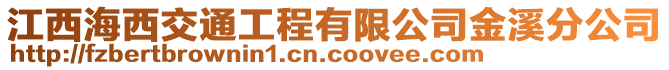 江西海西交通工程有限公司金溪分公司