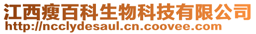 江西瘦百科生物科技有限公司