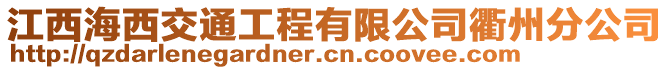 江西海西交通工程有限公司衢州分公司