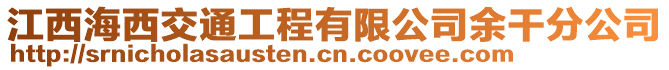 江西海西交通工程有限公司余干分公司